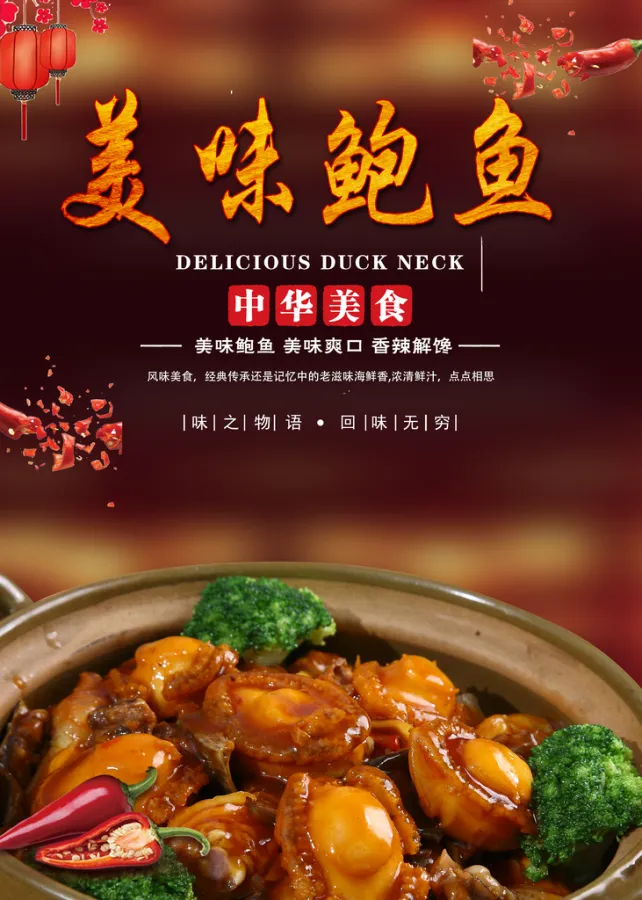 餐饮美食红烧鲍鱼促销宣传活动海报