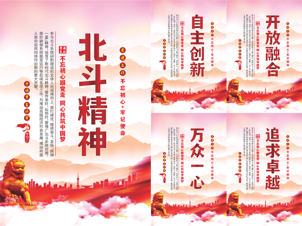 北斗精神党建海报
