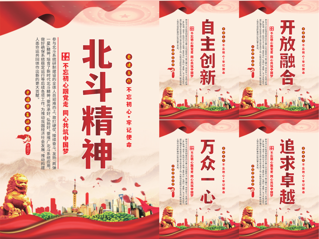 北斗精神党建海报