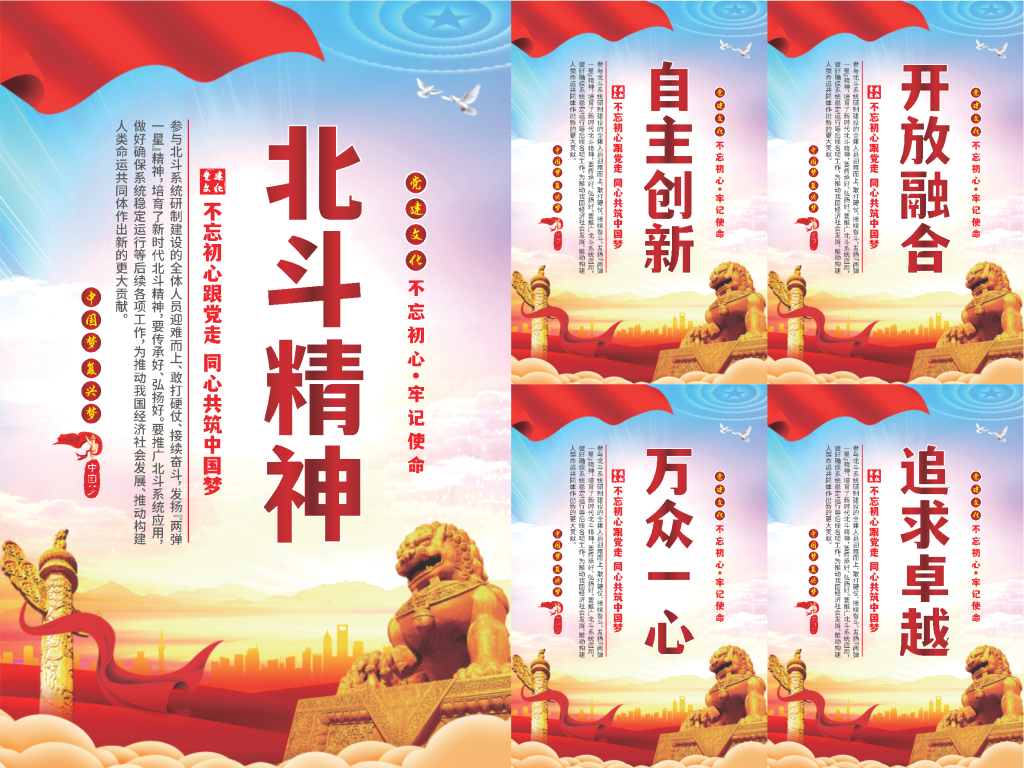北斗精神党建海报