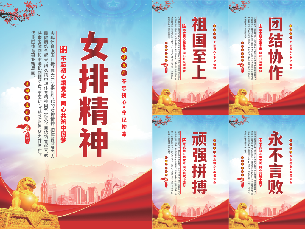 女排精神党建海报