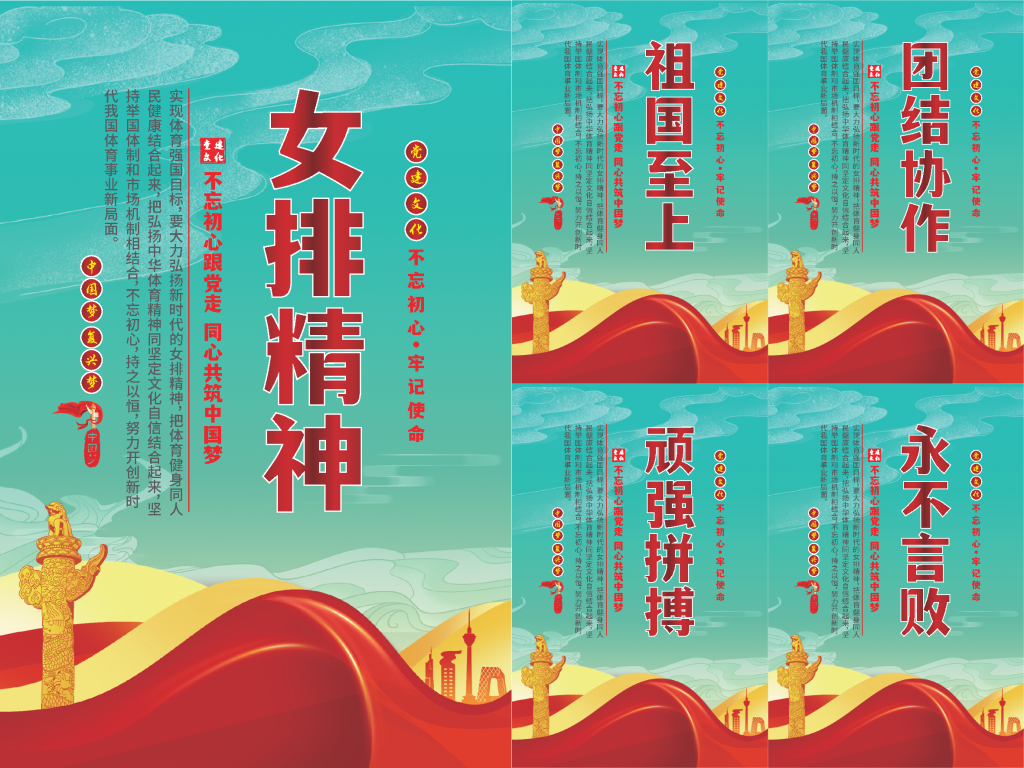女排精神党建海报