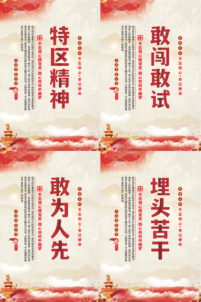 特区精神标语海报
