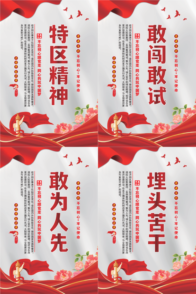 特区精神标语海报