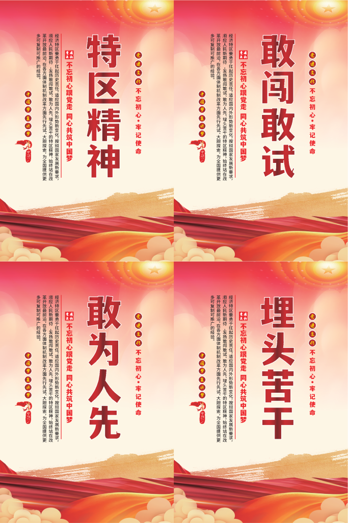 特区精神标语海报