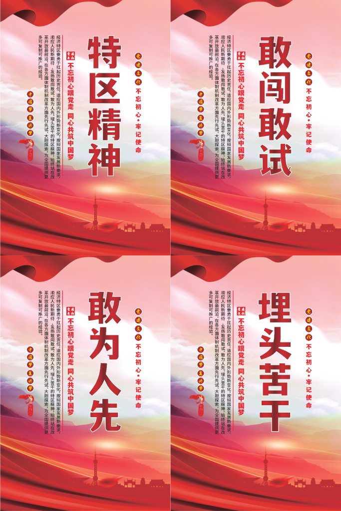 特区精神标语海报