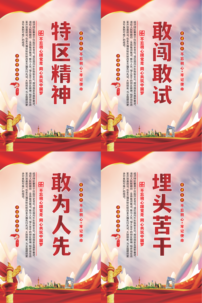 特区精神标语海报