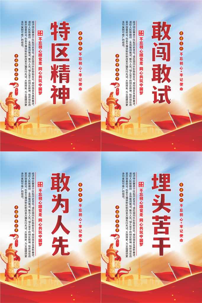 特区精神标语海报