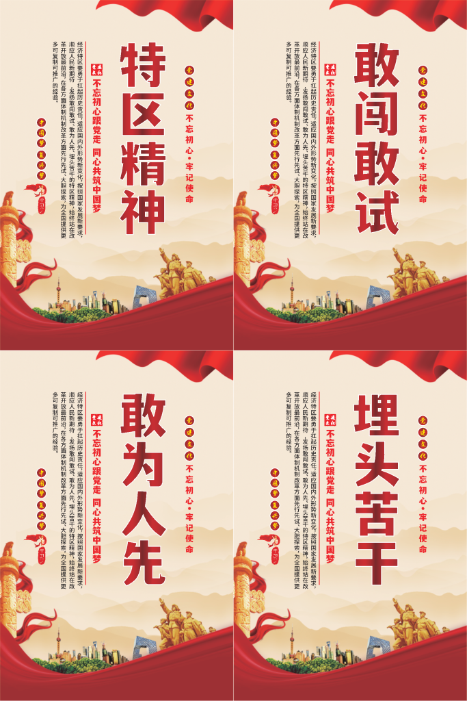 特区精神标语海报