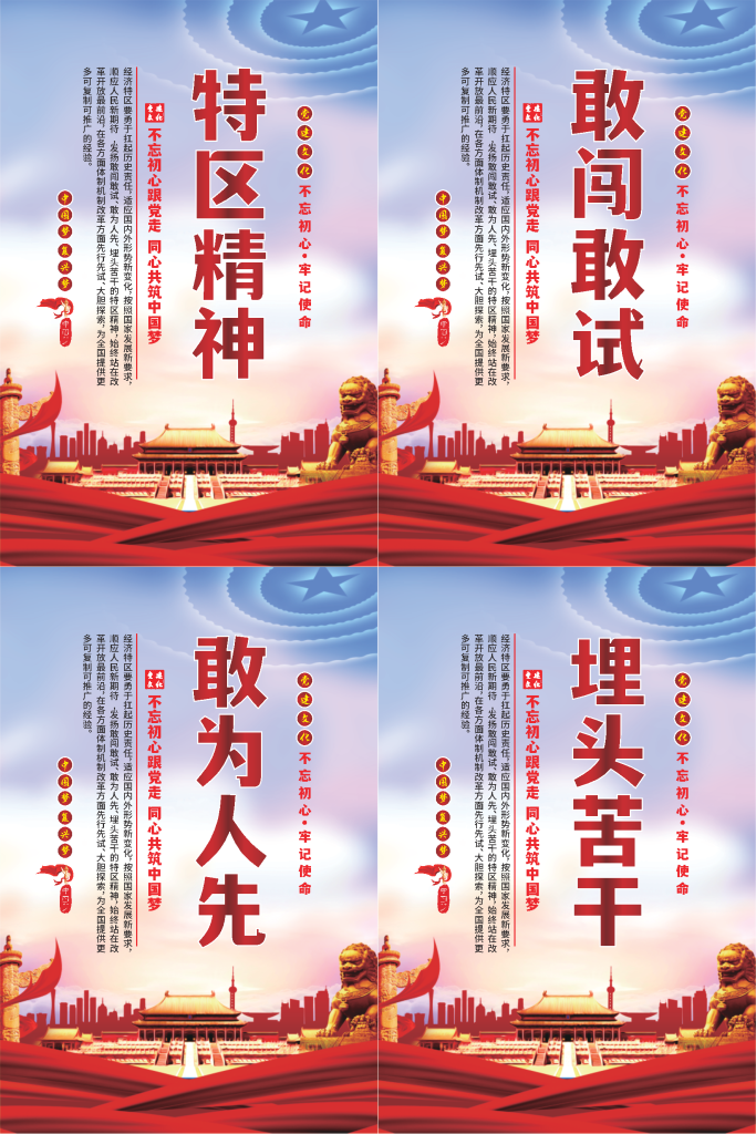 特区精神标语海报