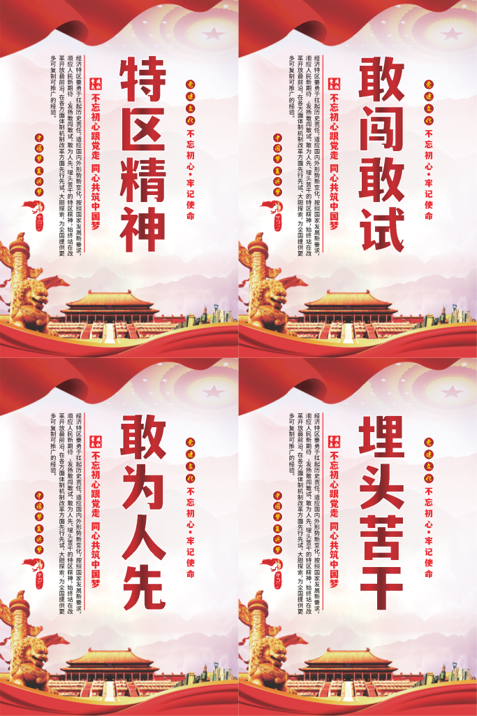特区精神标语海报