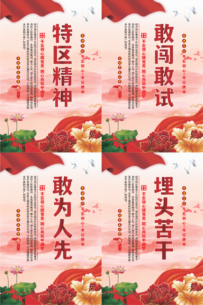 特区精神标语海报