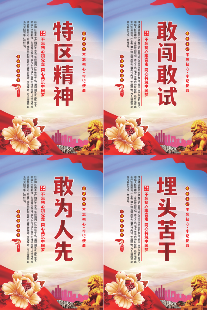 特区精神标语海报