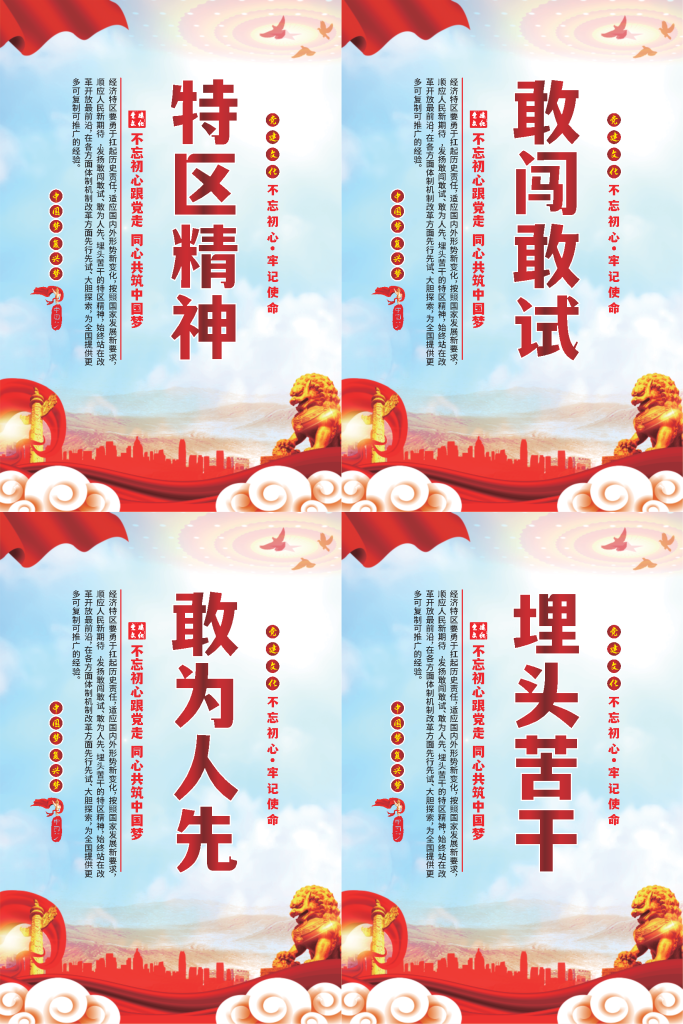 特区精神标语海报