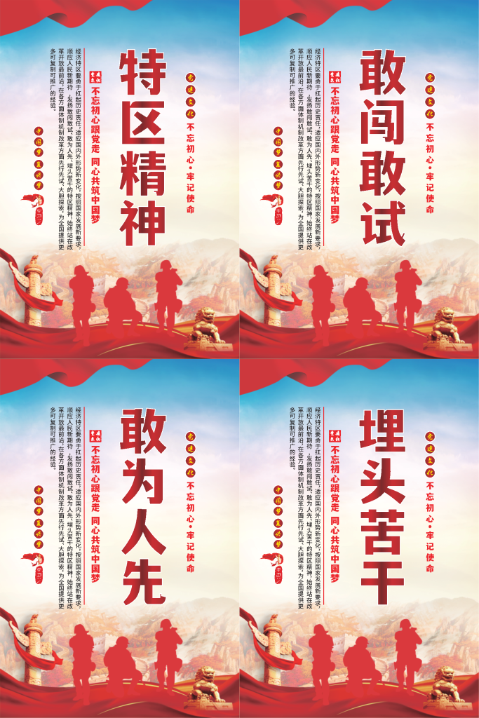 特区精神标语海报