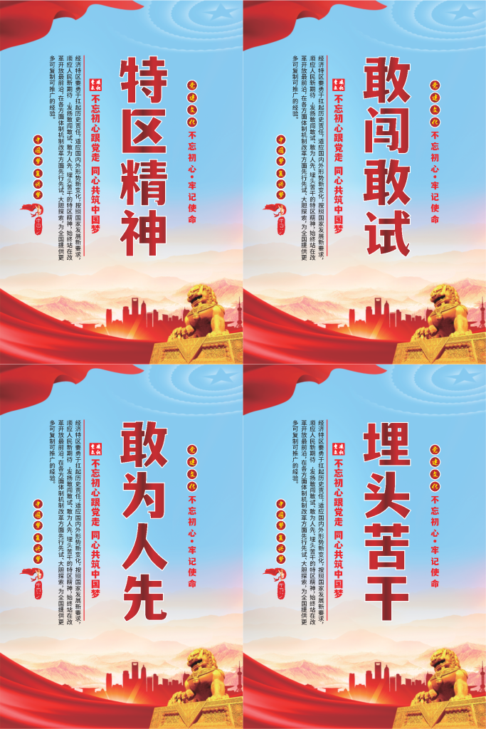 特区精神标语海报