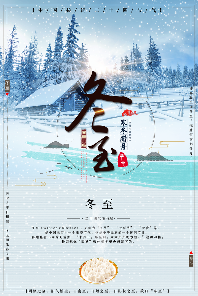 手绘冬至节日宣传海报