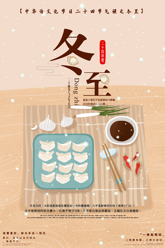 手绘冬至节日宣传海报