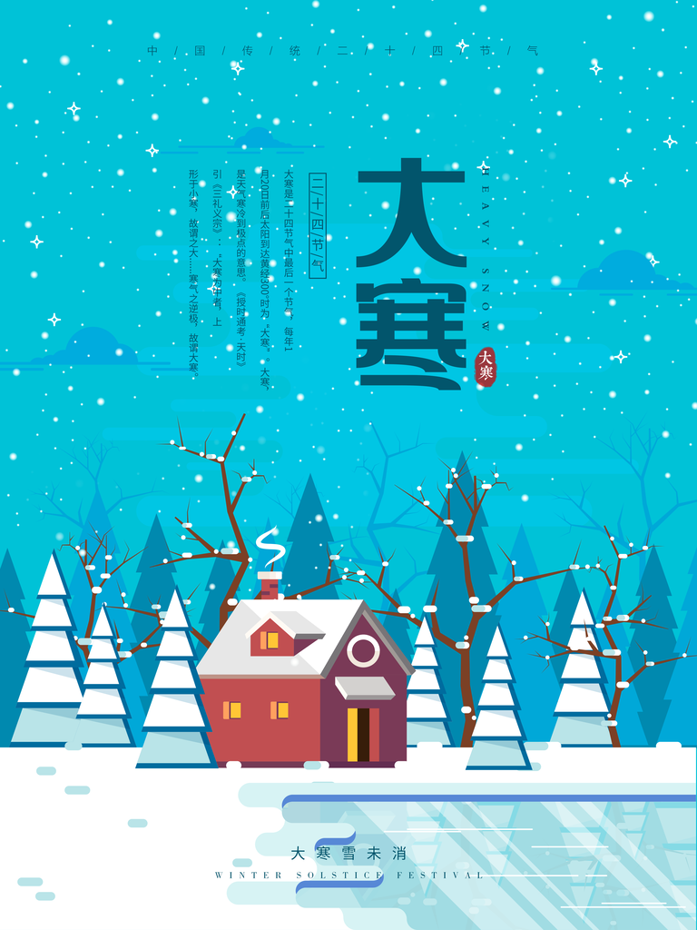 可爱冬至节日宣传海报