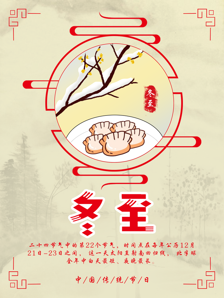 可爱冬至节日宣传海报