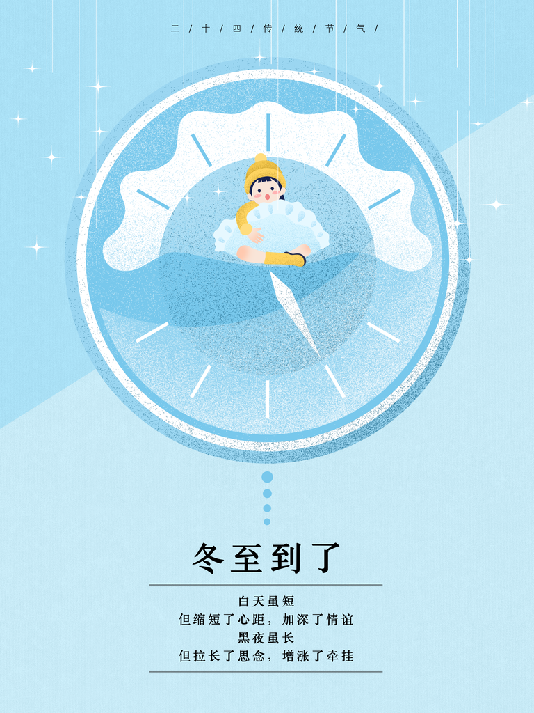 可爱冬至节日宣传海报