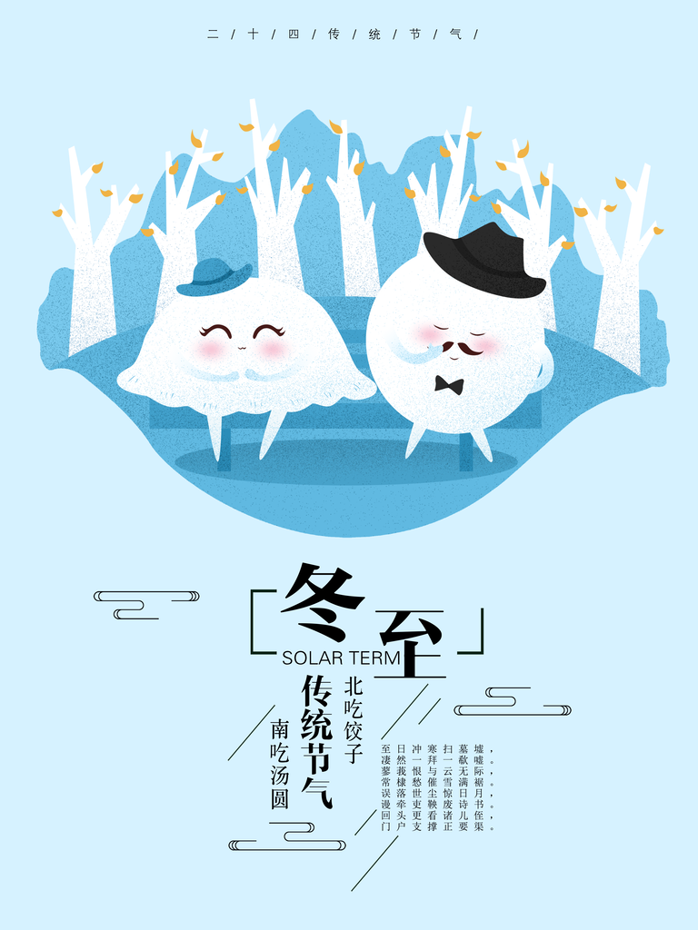可爱冬至节日宣传海报
