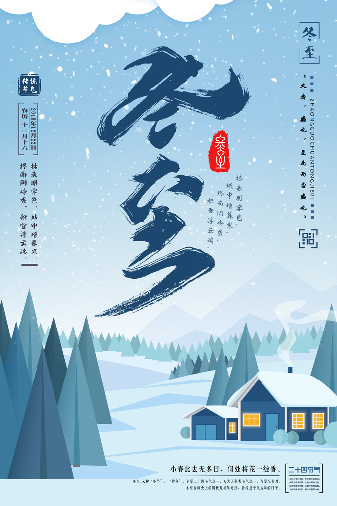 潮流冬至节日宣传海报