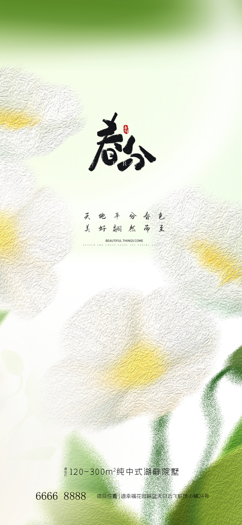 中国传统节气春分海报