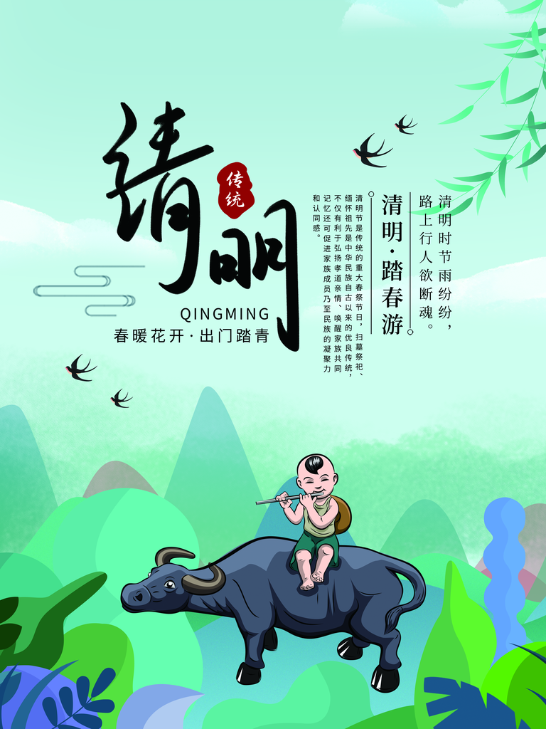 清明节祭祖踏青传统文化节日宣传海报素材