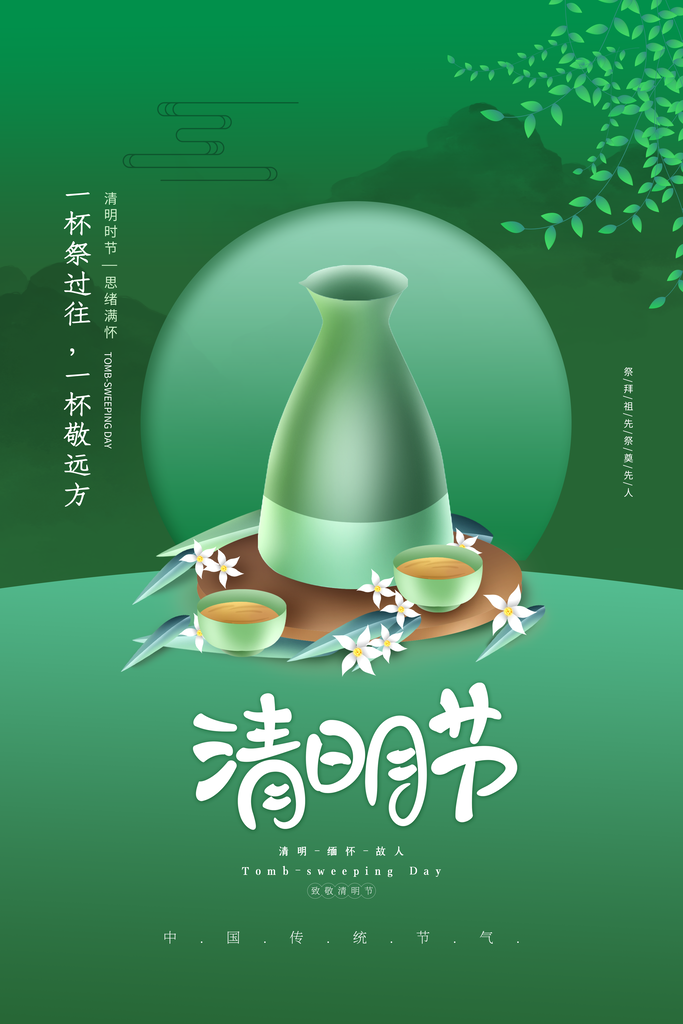 春季中国风清明节青团海报