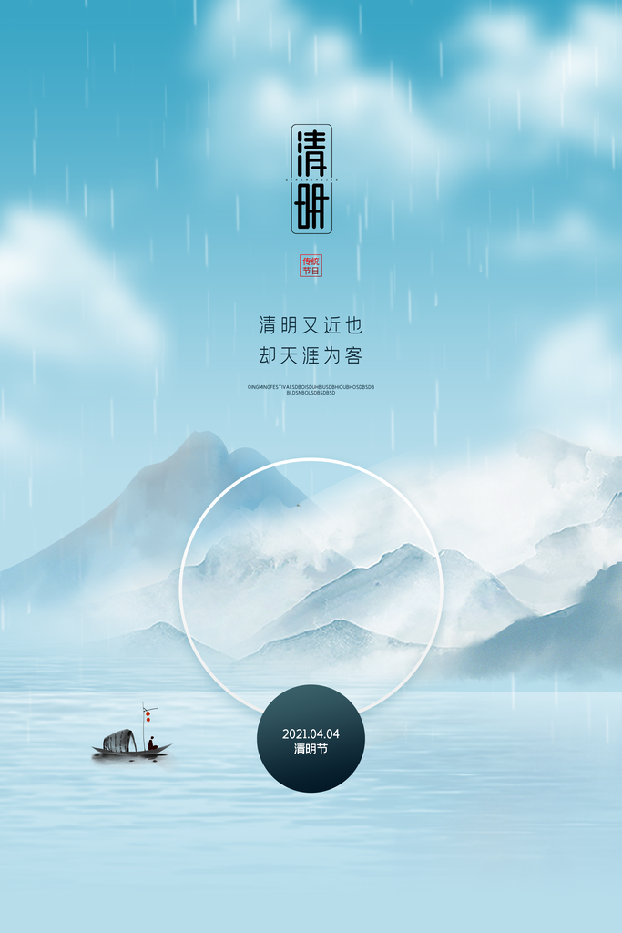 中国传统节气清明节海报