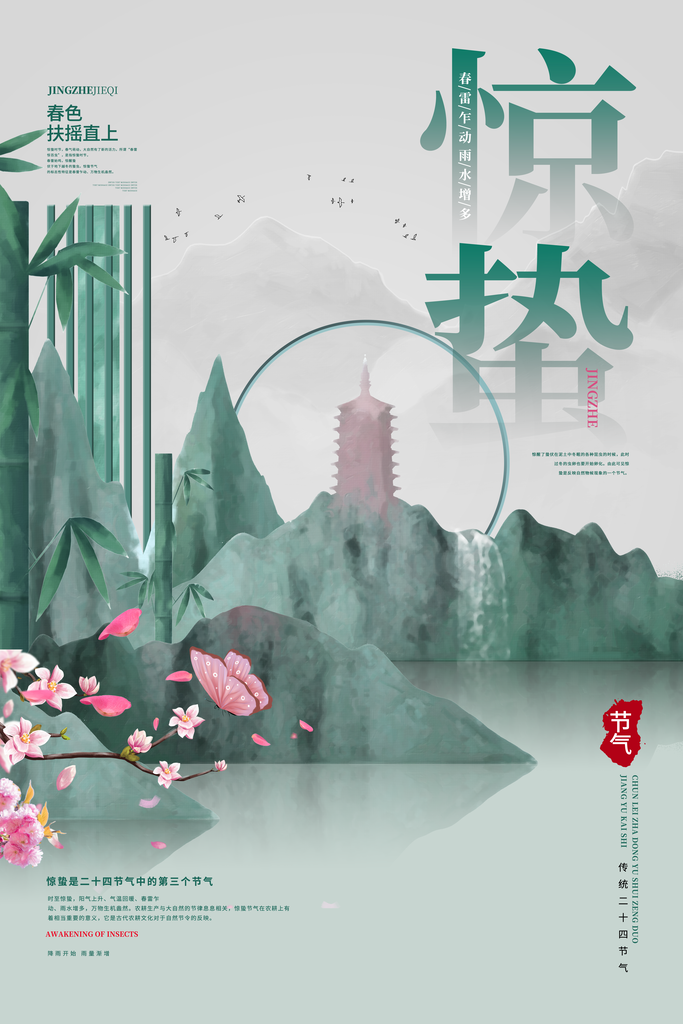 惊蛰节气宣传海报设计
