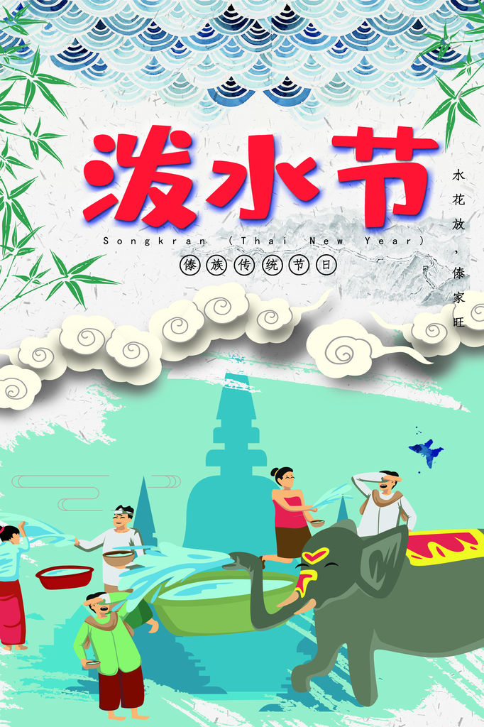泼水节傣族民族节日传统习俗宣传海报