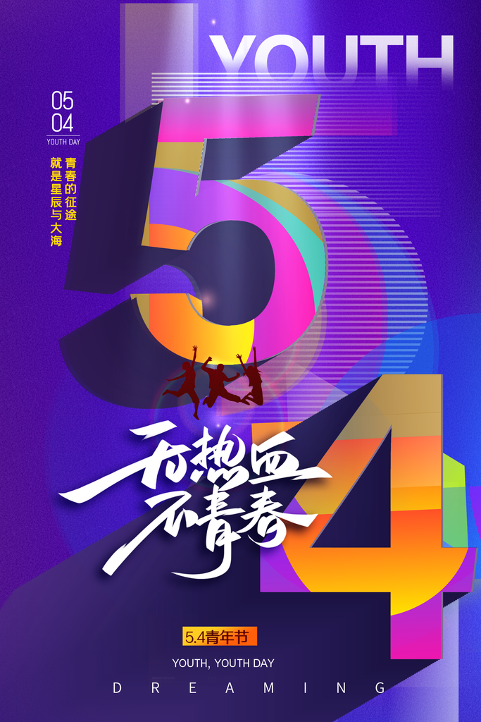 简约五四青年节卡通青春插画宣传活动海报