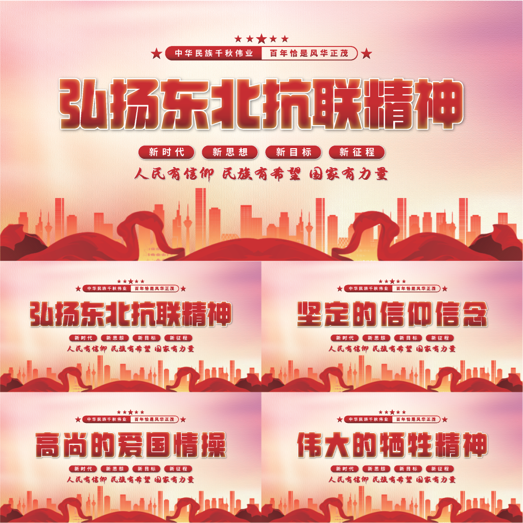 东北抗联精神展板