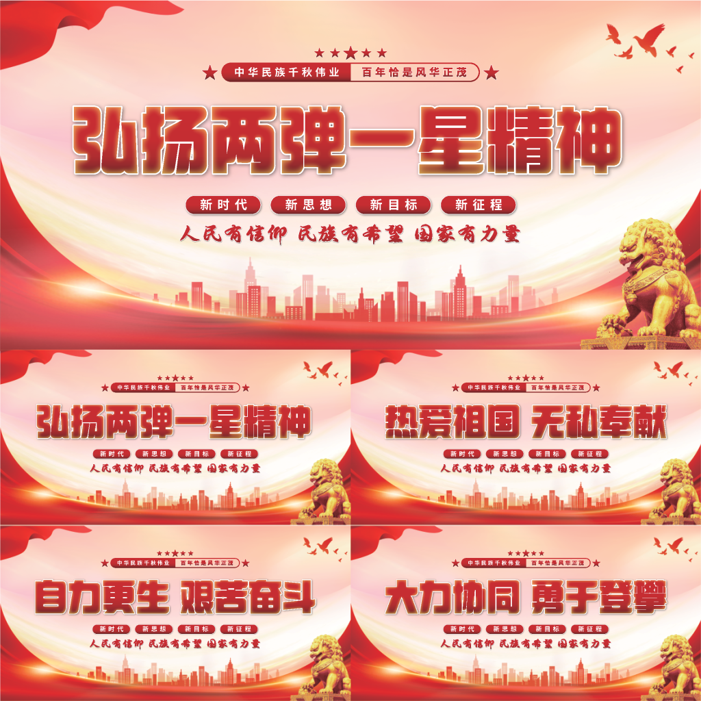 两弹一星精神展板系列