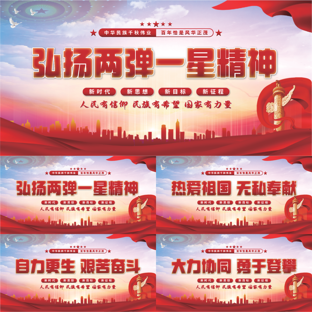 两弹一星精神展板系列
