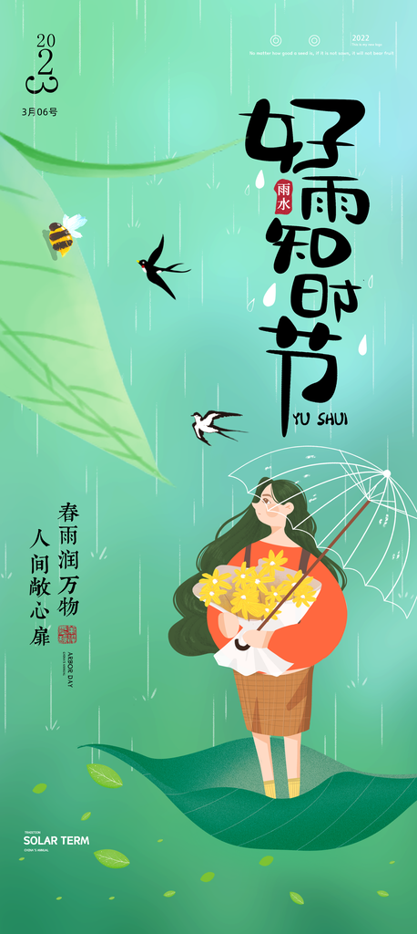 中国传统节气雨水系列海报设计