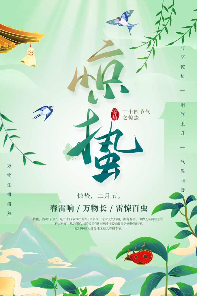 惊蛰推广宣传海报
