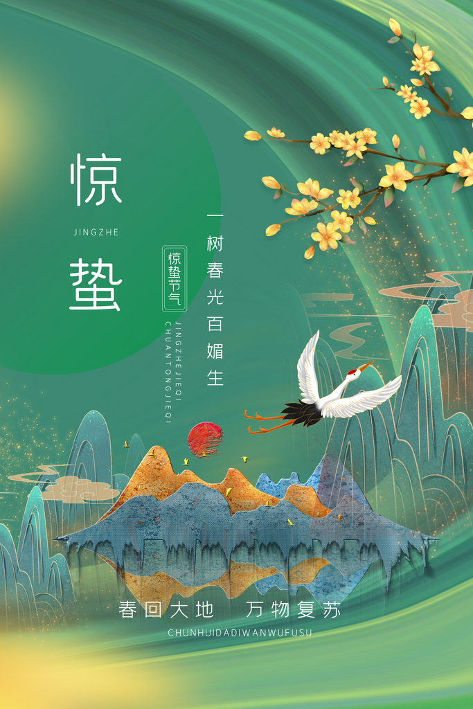 惊蛰推广宣传海报