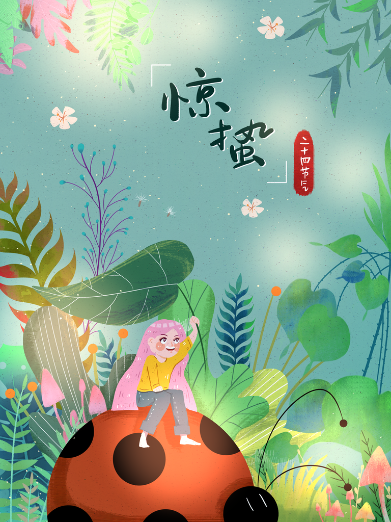 传统节日唯美中国风花鸟惊蛰海报