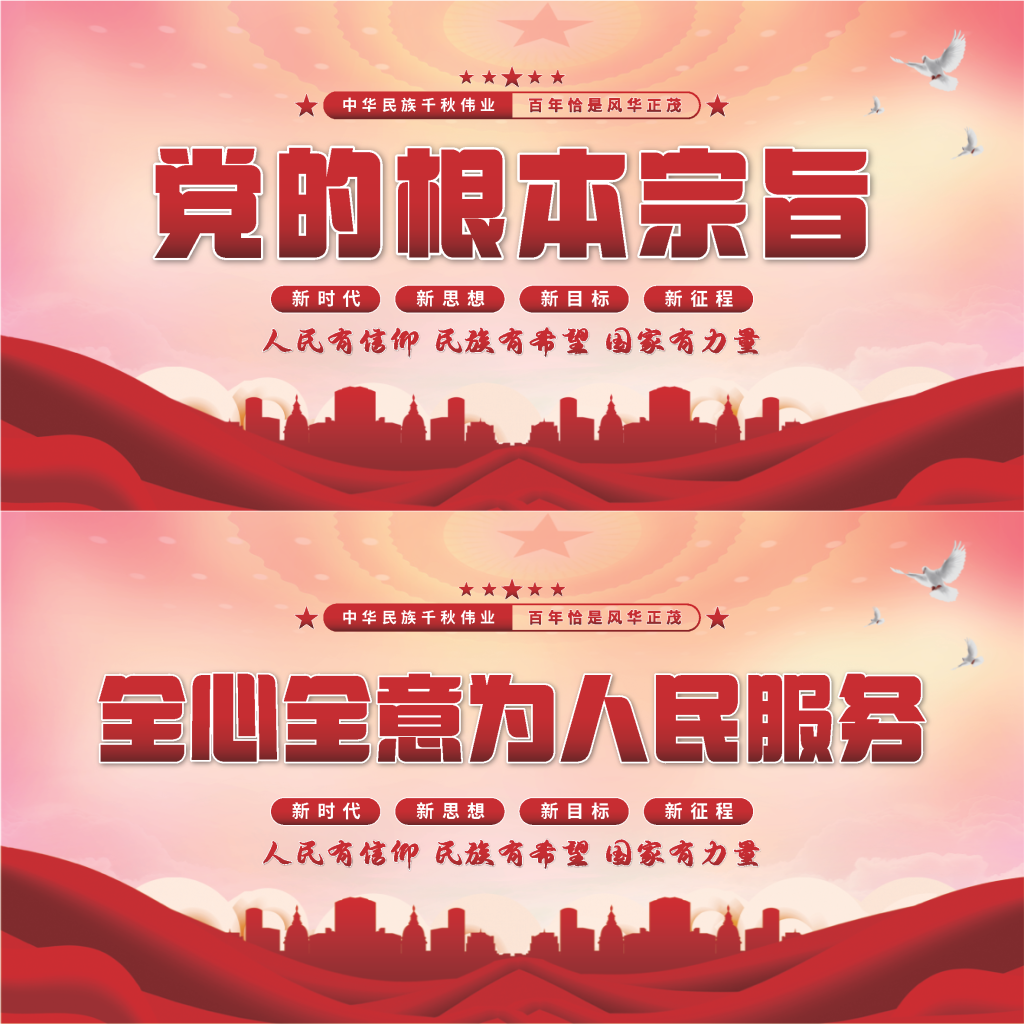 党的根本宗旨展板