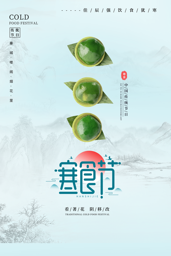 春季中国风清明节青团海报