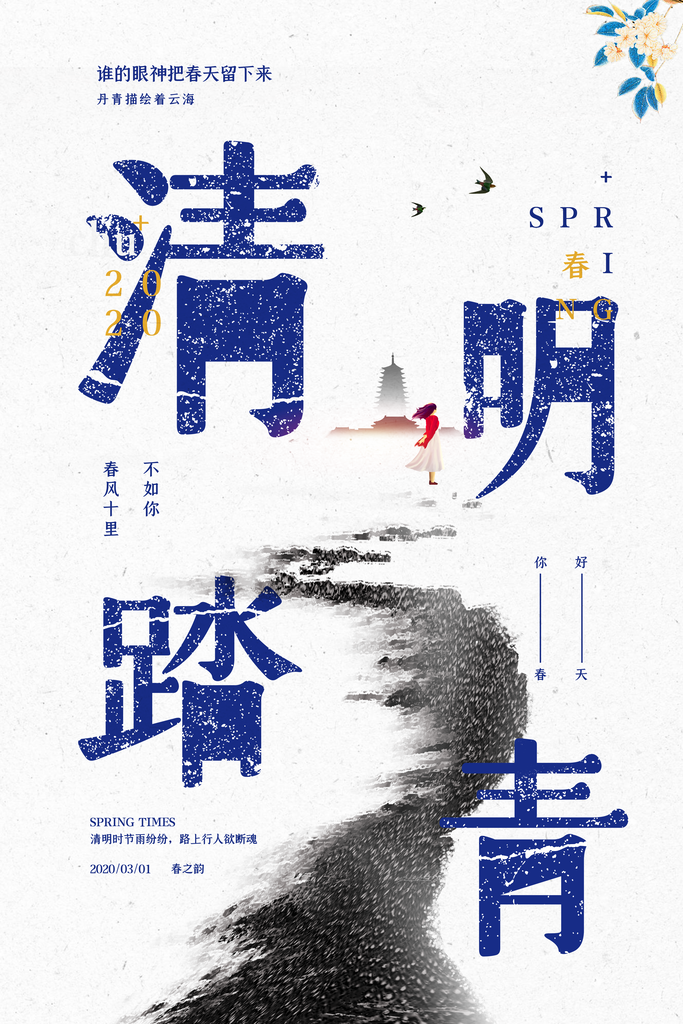 清新中国风二十四节气清明节放假通知海报