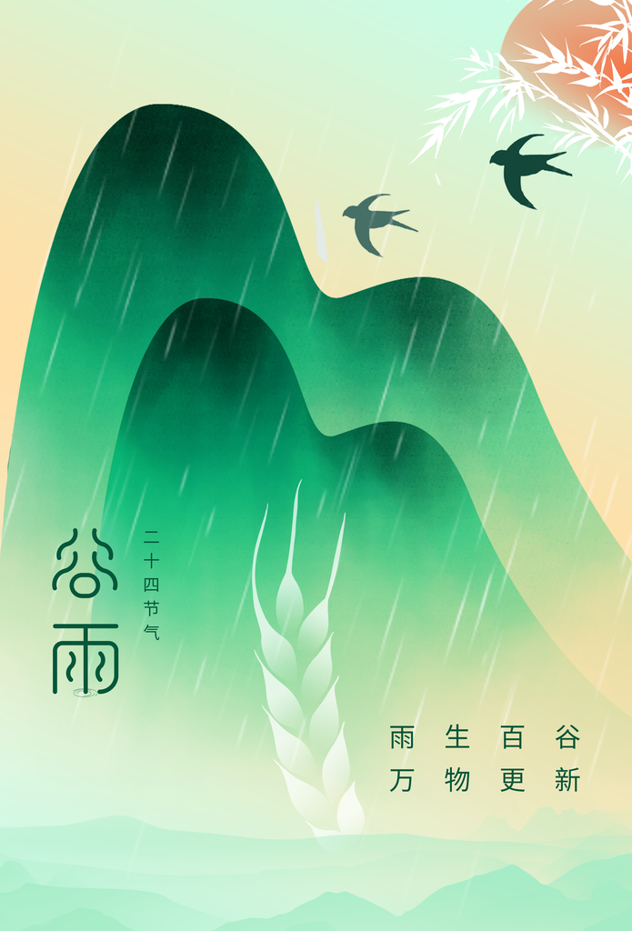 谷雨二十四节气海报psd下载_编号663020769332303163-设图网