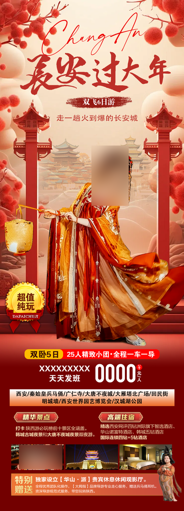 国内西安旅游高端海报