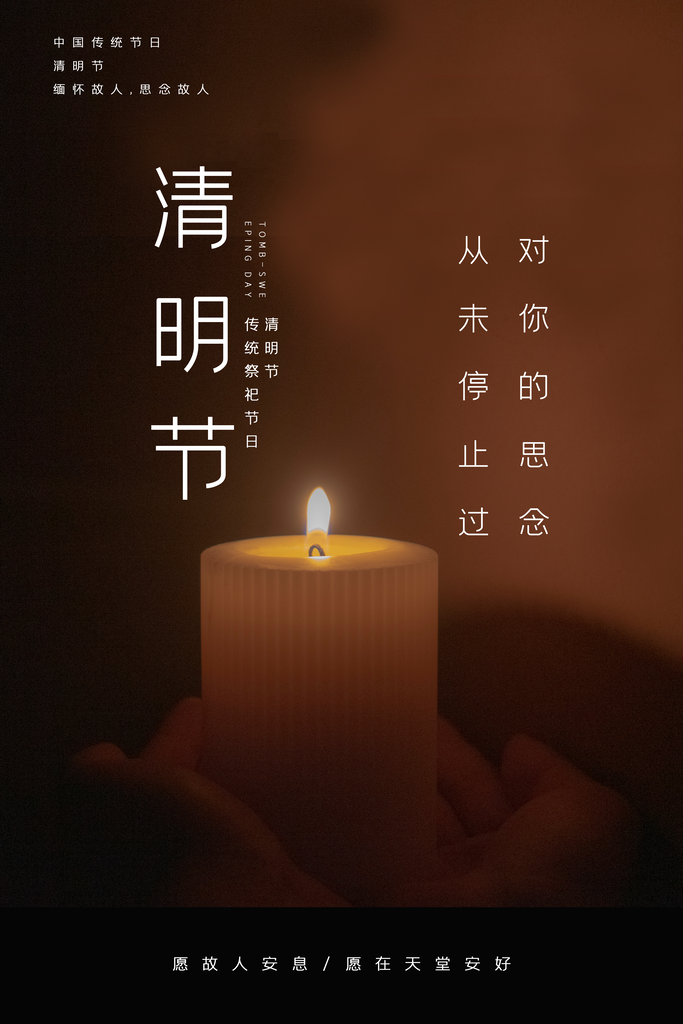 中国传统节气清明节海报