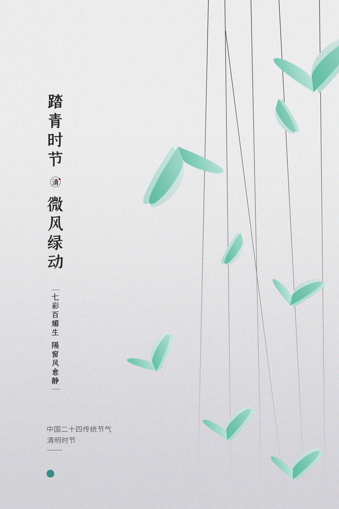 清新中国风二十四节气清明节放假通知海报
