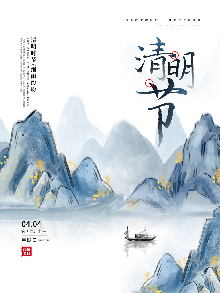 中国传统节气清明节海报