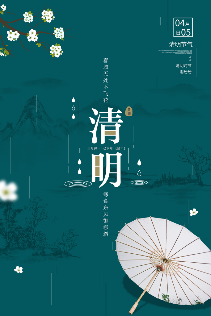清明节祭祖踏青传统文化节日宣传海报素材